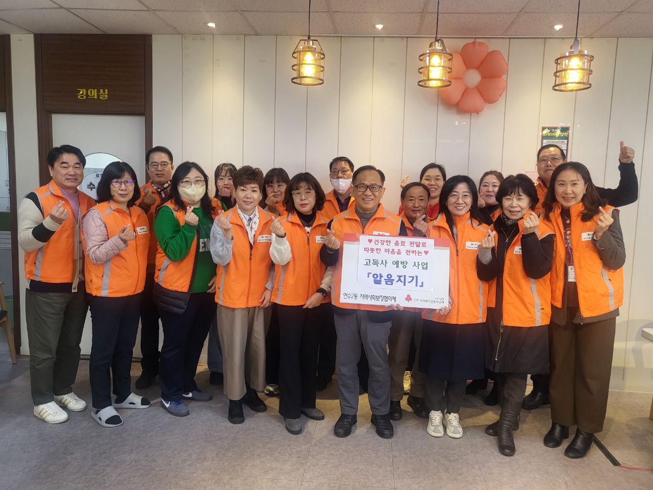 연수구 연수2동 지역사회보장협의체가 고독사 위험을 예방하기 위해 2026년 알음지기 사업을 시작한다